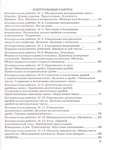 Математика 5 класс. Контрольные и самостоятельные работы. ФГОС