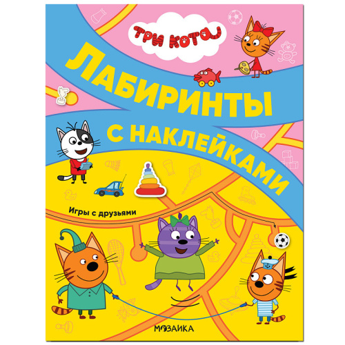Три кота. Лабиринты с наклейками. Игры с друзьями (Мозаика-Синтез)
