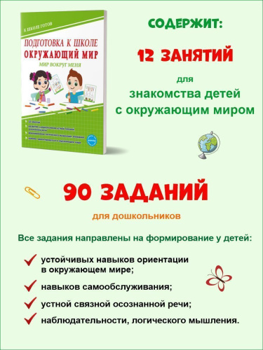 Подготовка к школе. Окружающий мир. Мир вокруг меня. Тетрадь