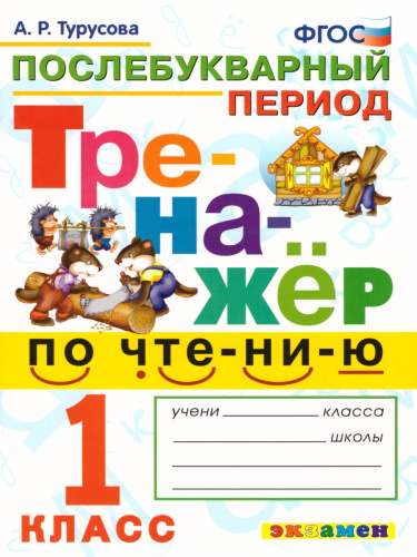 Тренажер по Чтению 1 класс. Послебукварный период. ФГОС