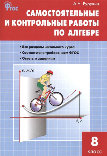 Алгебра 8 класс. Самостоятельные и контрольные работы