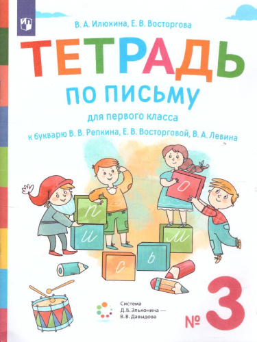 Тетрадь по письму для 1 класса к букварю В.В. Репкина в 4 тетрадях. Тетрадь 3