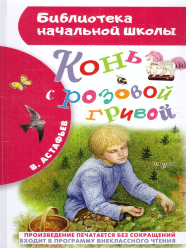 Конь с розовой гривой