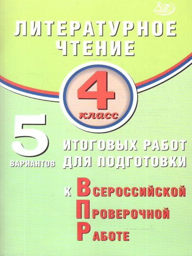 Волкова Литературное чтение 4 класс. 5 вариантов итоговых работ для подготовки к ВПР