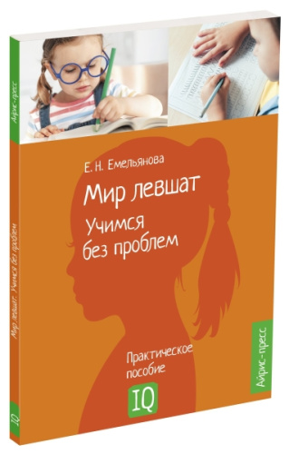 Нейропсихологическое пособие. Мир левшат. Учимся без проблем
