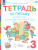 Тетрадь по письму для 1 класса к букварю В.В. Репкина в 4 тетрадях. Тетрадь 3