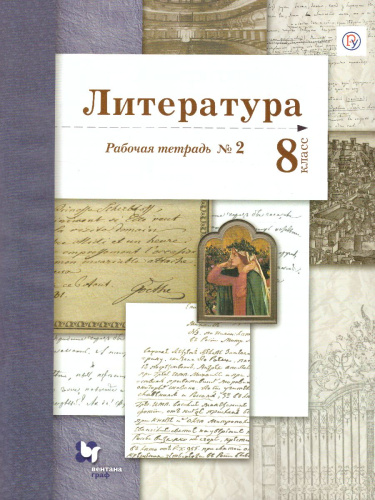 Литература 8 класс. Рабочая тетрадь. Часть 2. ФГОС