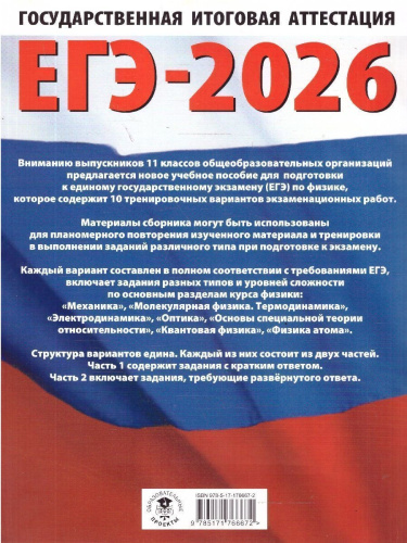 ЕГЭ 2026 Физика. 10 тренировочных вариантов