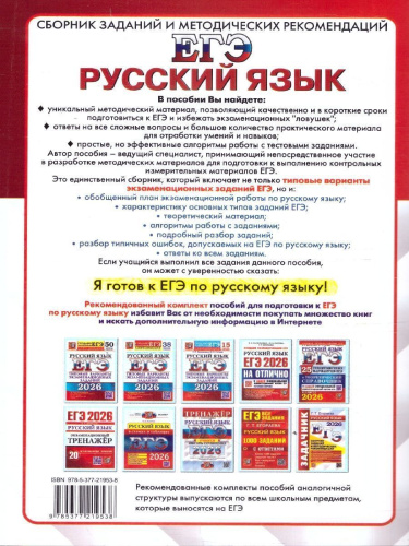 ЕГЭ 2026 Русский язык. Сборник заданий и методических рекомендаций