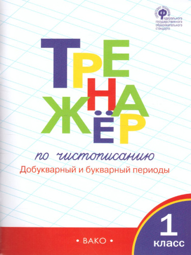 Тренажёр по Чистописанию 1 класс. Часть 1. Добукварный и букварный период