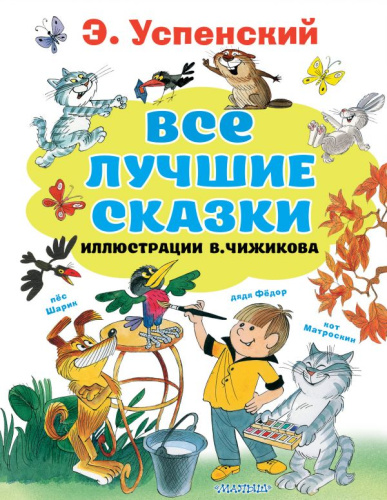 Все лучшие сказки.Иллюстрации В. Чижикова / Все лучшие книги