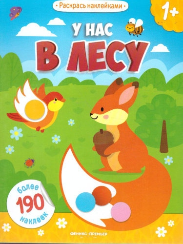 У нас в лесу: книжка с наклейками /Раскрась наклейками