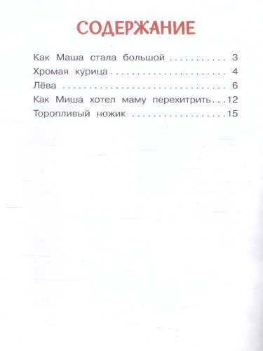 Как Миша хотел маму перехитрить. Рассказы. Читаем сами