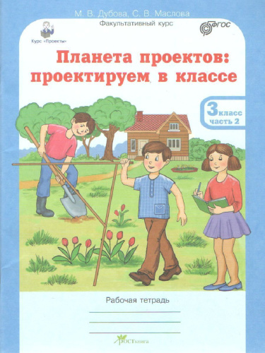 Проекты. Планета проектов 3 класс. Рабочая тетрадь в 4-х частях, разрезной материал