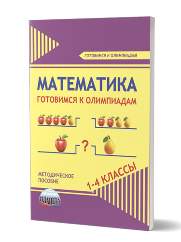 Математика 1-4 класс. Готовимся к олимпиадам