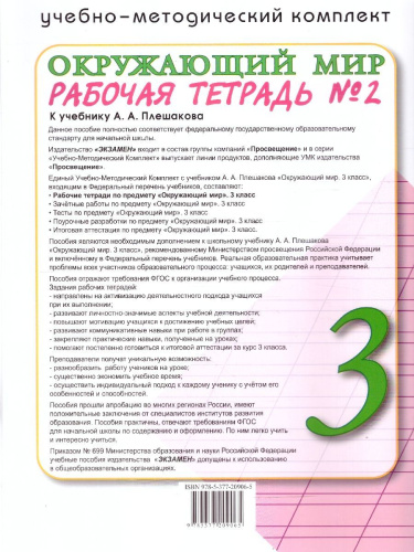 Окружающий мир 3 класс. Рабочая тетрадь. Часть 2. К новому учебнику. УМК Плешакова. ФГОС НОВЫЙ