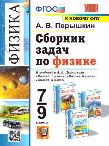 Физика 7, 8, 9 класс. Сборник задач (к новому ФПУ). ФГОС