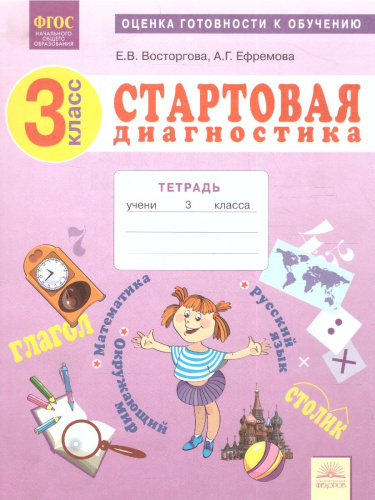 Стартовая диагностика 3 класс. Рабочая тетрадь