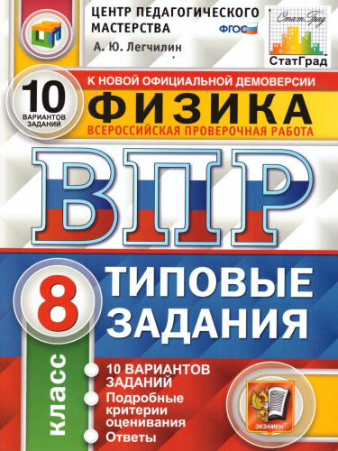 ВПР Физика 8 класс. 10 вариантов. Типовые задания. ФГОС