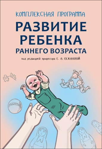 Развитие ребенка раннего возраста. Комплексная программа
