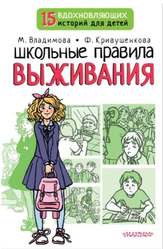 Школьные правила выживания. 15 вдохновляющих историй для детей