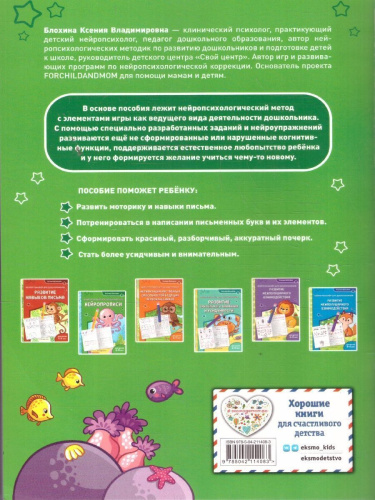 Нейропрописи. Нейротренажер для детей 6-8 лет