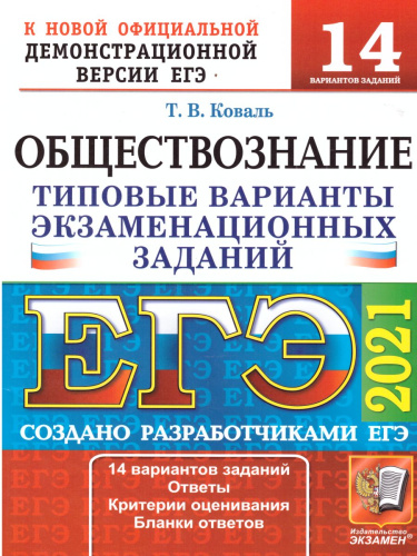 ЕГЭ 2021 Обществознание 14 вариантов