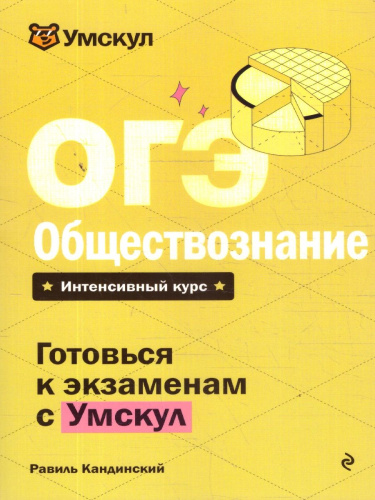 ОГЭ Обществознание. Готовься к экзаменам с Умскул