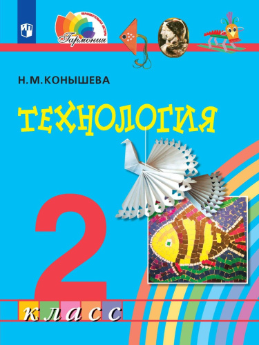 Технология 2 класс. Учебное пособие