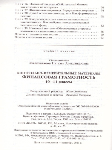 КИМ Финансовая грамотность. 10-11 кл. (Вако)