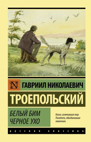 Белый Бим Черное ухо /Эксклюзив: Русская классика