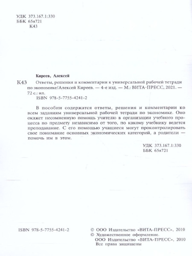 Киреев Экономика 10-11 кл. Универс. р/т.Ответы, решения и комментарии. Метод.для учителя (ВИТА)