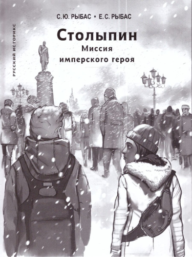 История в комиксах.Столыпин. Миссия имперского героя.