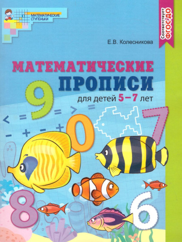 Колесникова Математические прописи для детей 5-7 лет. ЦВЕТНАЯ. ФГОС ДО (Сфера)