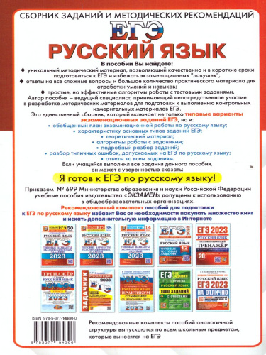 Русский язык. Задачник. ЕГЭ 2023