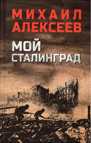 Мой Сталинград