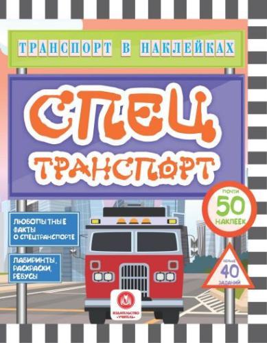 Спецтранспорт. Любопытные факты о спецтранспорте. Лабиринты, раскраски, ребусы. ФГОС ДО