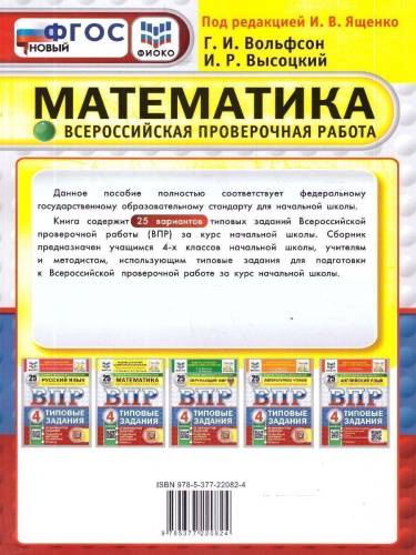 ВПР Математика 4 класс. 25 вариантов. Типовые задания. ФГОС Новый