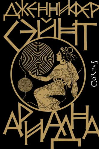 Ариадна. Сэйнт Д. /Corpus.(roman)