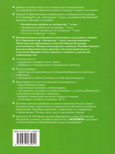 Литература 7 класс. Контрольные работы. ФГОС