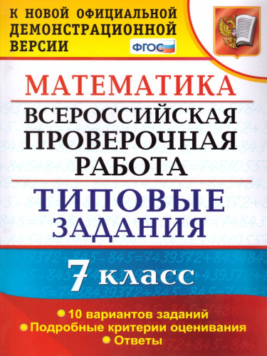 ВПР Математика 7 класс 10 вариантов. Типовые задания. ФГОС