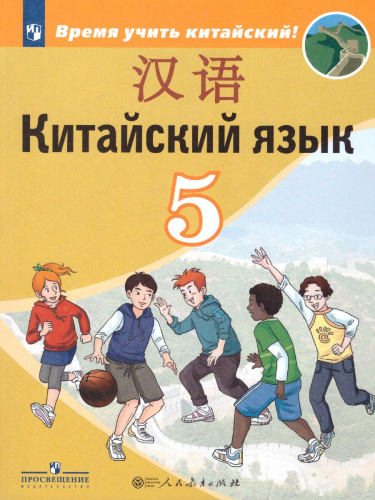 Китайский язык 5 класс. Второй иностранный язык. Учебник