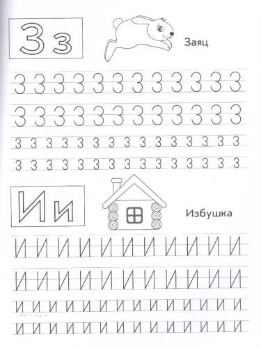 Пишем русские буквы. Книга-тренажер