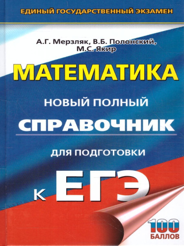 ЕГЭ. Математика. Новый полный справочник для подготовки к ЕГЭ