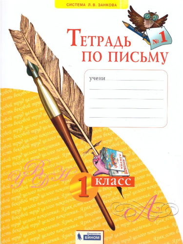 Письмо 1 класс. Рабочая тетрадь в 4-х частях. "Тетрадь по письму". Часть 1. ФГОС