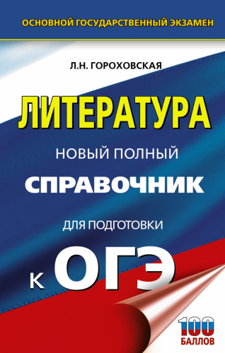 ОГЭ Литература Новый полный справочник / Новый полный справочник