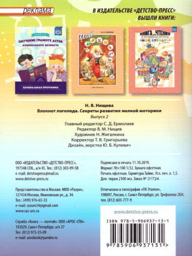 Блокнот логопеда. Секреты развития мелкой моторики 4-7 лет. Выпуск 2. ФГОС