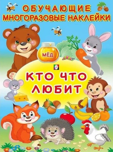 Обучающие многоразовые наклейки. Кто что любит