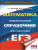 ЕГЭ. Математика. Новый полный справочник для подготовки к ЕГЭ