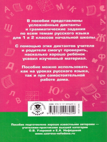 Диктанты повышенной сложности 1-2 классы